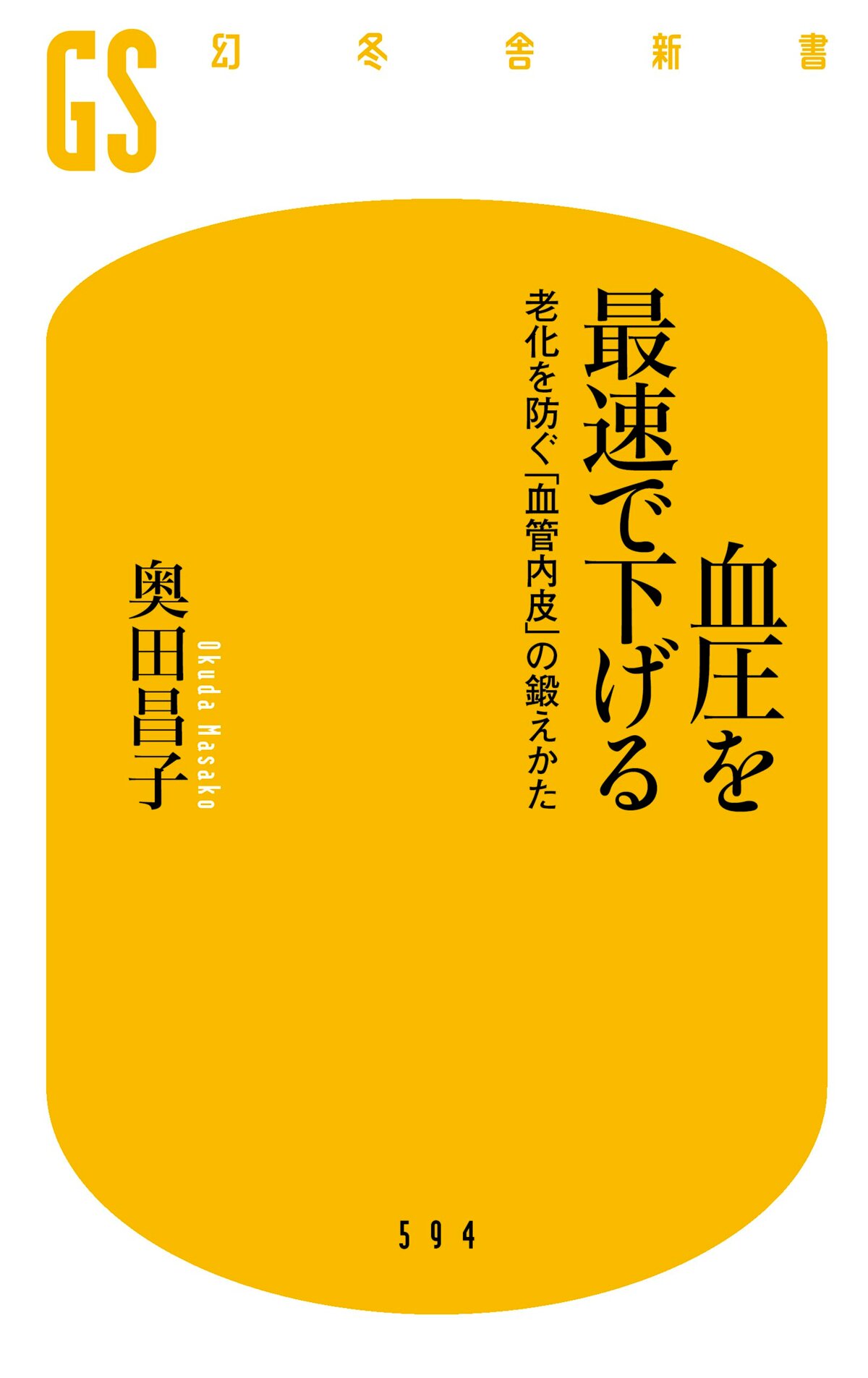 血圧を最速で下げる　老化を防ぐ「血管内皮」の鍛えかた