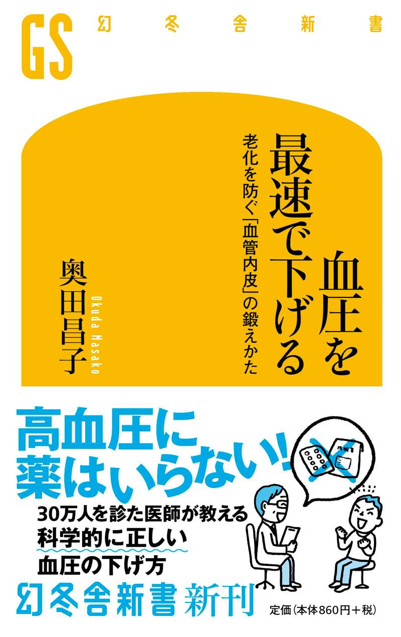 血圧を最速で下げる 老化を防ぐ「血管内皮」の鍛えかた』奥田昌子 | 幻冬舎