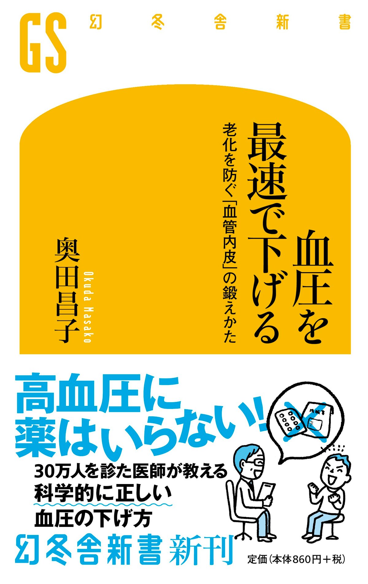 血圧を最速で下げる　老化を防ぐ「血管内皮」の鍛えかた