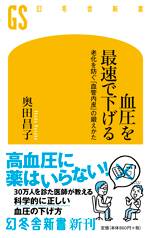 血圧を最速で下げる　老化を防ぐ「血管内皮」の鍛えかた