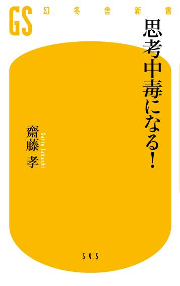 思考中毒になる！