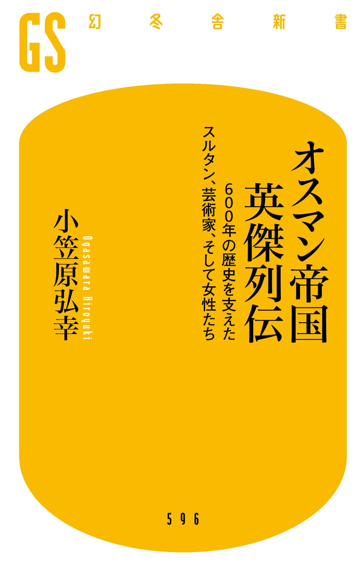 オスマン帝国 英傑列伝 600年の歴史を支えたスルタン、芸術家、そして女性たち