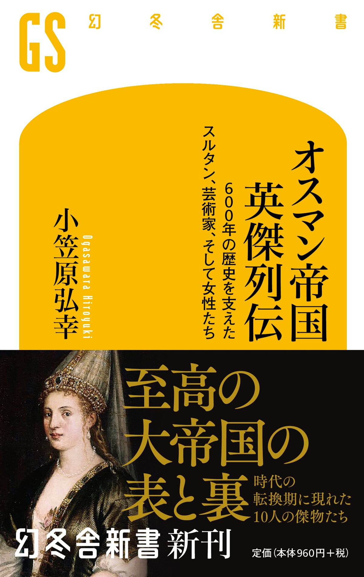 オスマン帝国 英傑列伝 600年の歴史を支えたスルタン、芸術家、そして女性たち