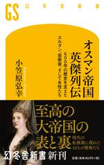 オスマン帝国 英傑列伝 600年の歴史を支えたスルタン、芸術家、そして女性たち