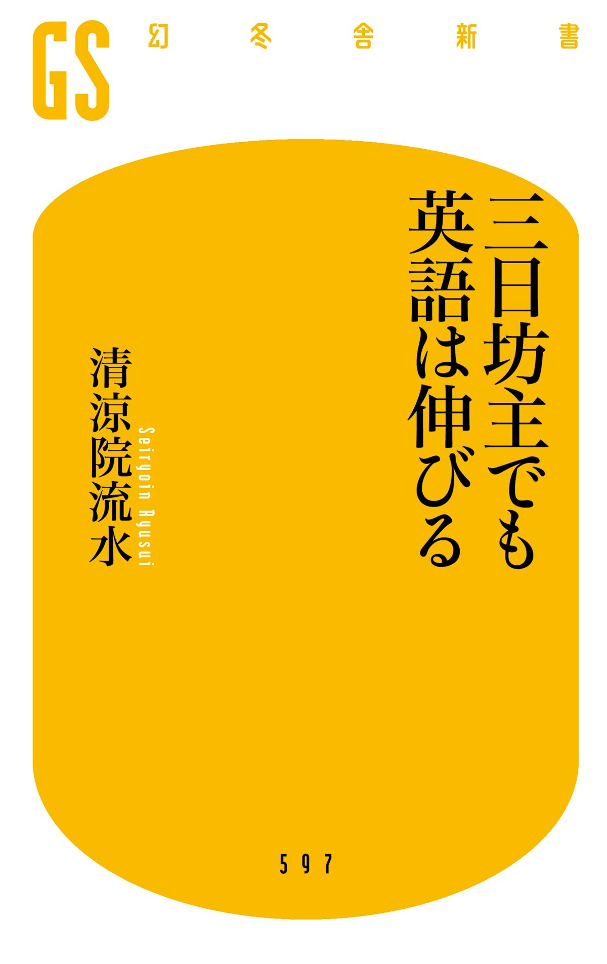 三日坊主でも英語は伸びる