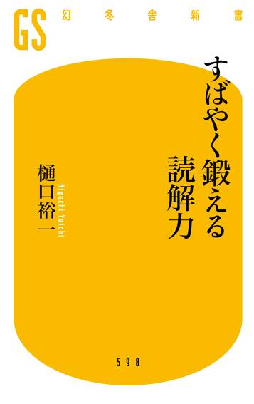 すばやく鍛える読解力