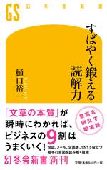 すばやく鍛える読解力