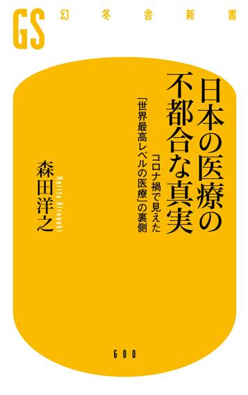 日本の医療の不都合な真実 コロナ禍で見えた「世界最高レベルの医療」の裏側