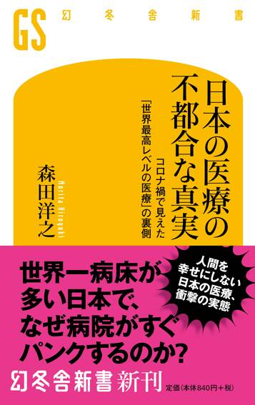 日本の医療の不都合な真実 コロナ禍で見えた「世界最高レベルの医療」の裏側