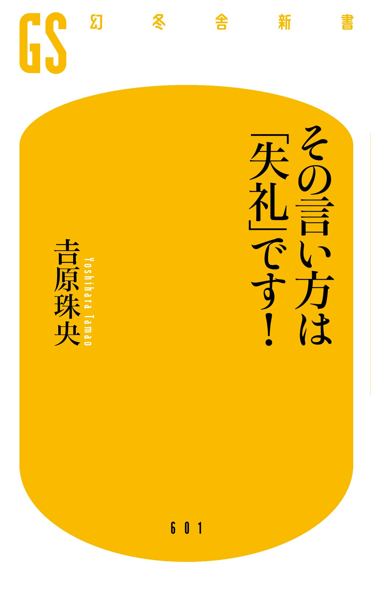 その言い方は「失礼」です！