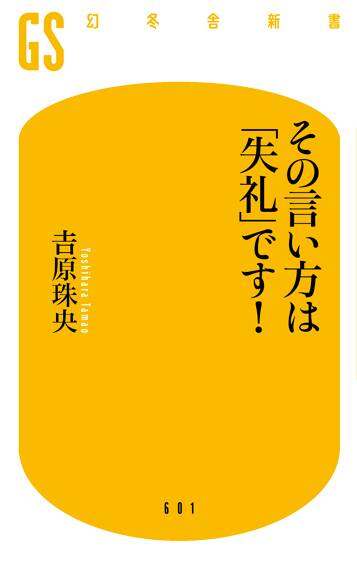 その言い方は「失礼」です！