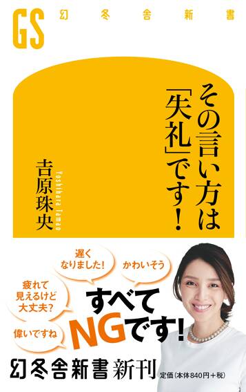 その言い方は「失礼」です！