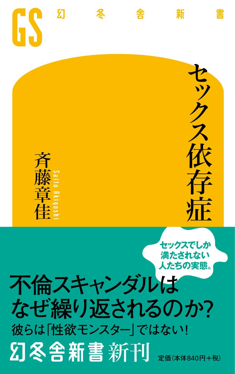 暇氏：依存症さま専用 セックス依存症』斉藤章佳 | 幻冬舎