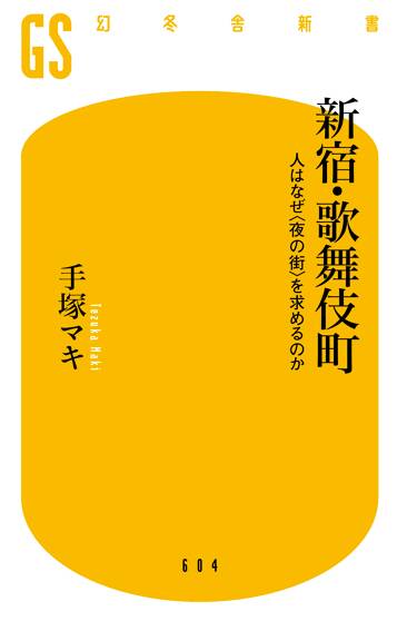 新宿・歌舞伎町 人はなぜ＜夜の街＞を求めるのか