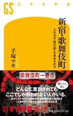 新宿・歌舞伎町 人はなぜ＜夜の街＞を求めるのか