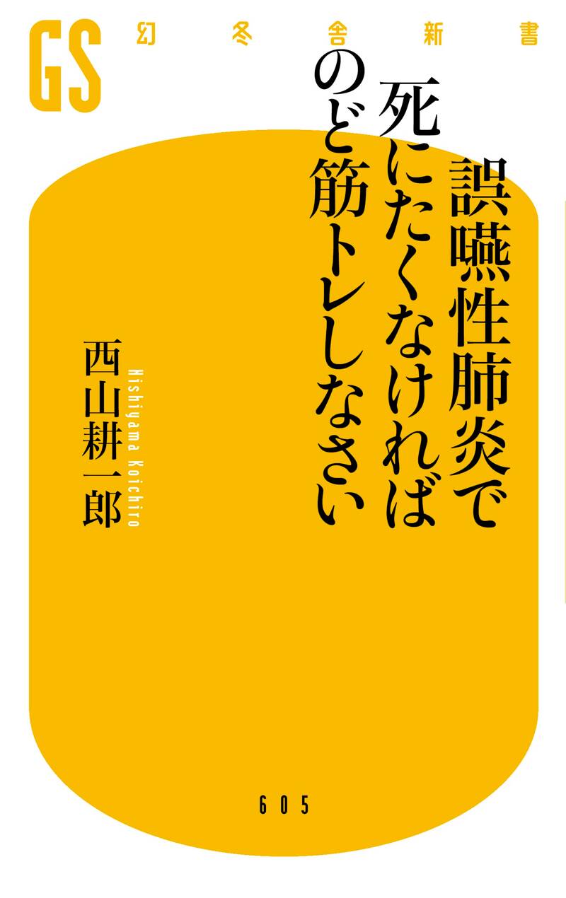 誤嚥性肺炎で死にたくなければのど筋トレしなさい』西山耕一郎 | 幻冬舎