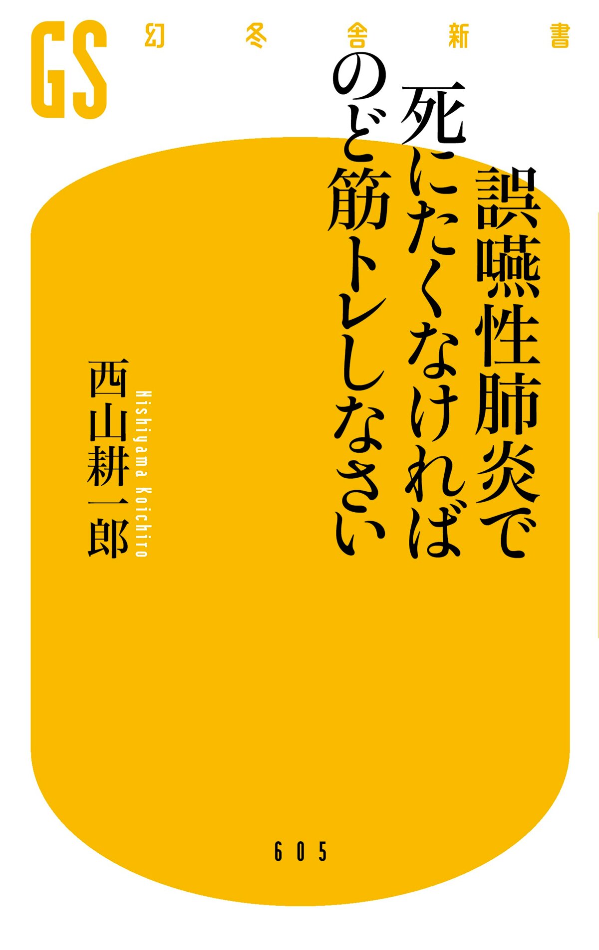 誤嚥性肺炎で死にたくなければのど筋トレしなさい