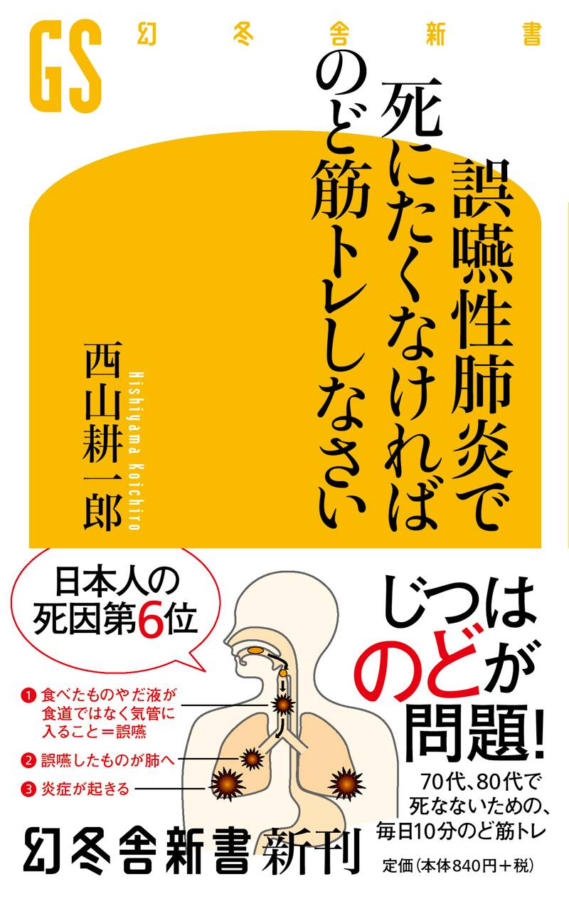 誤嚥性肺炎で死にたくなければのど筋トレしなさい』西山耕一郎 | 幻冬舎