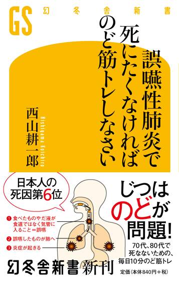 誤嚥性肺炎で死にたくなければのど筋トレしなさい