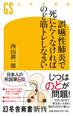 誤嚥性肺炎で死にたくなければのど筋トレしなさい