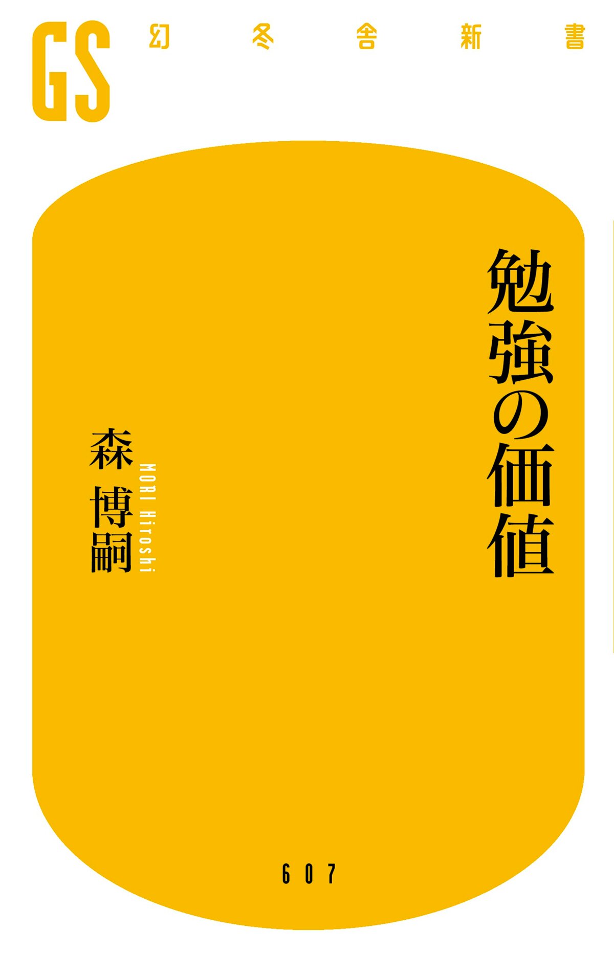 勉強の価値