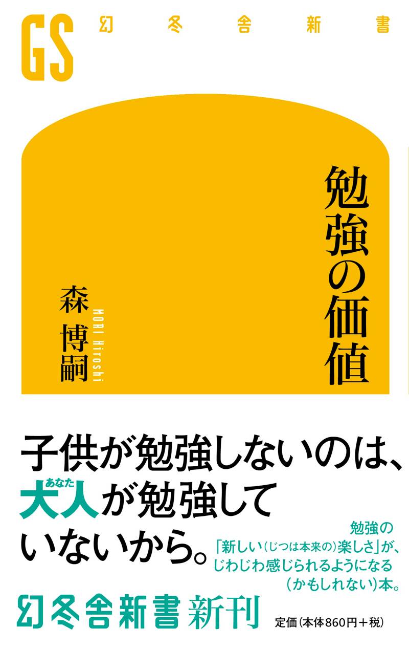 幻冬舎 - 【まとめ売り】ビジネス書、自己啓発本など 勉強の価値』森博嗣 | 幻冬舎