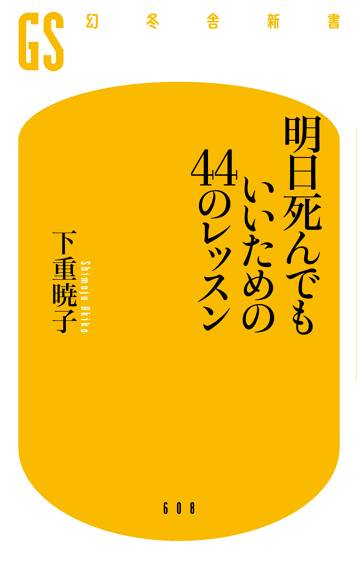 明日死んでもいいための44のレッスン