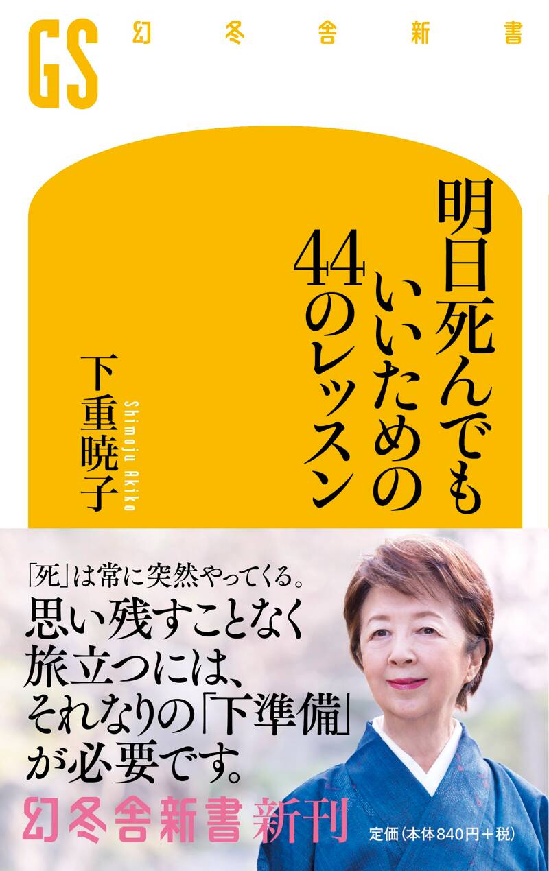 明日死んでもいいための44のレッスン』下重暁子 | 幻冬舎