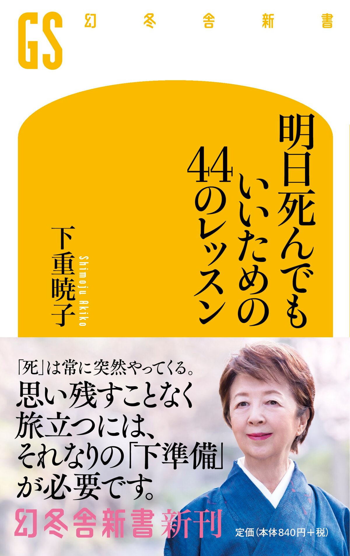 明日死んでもいいための44のレッスン