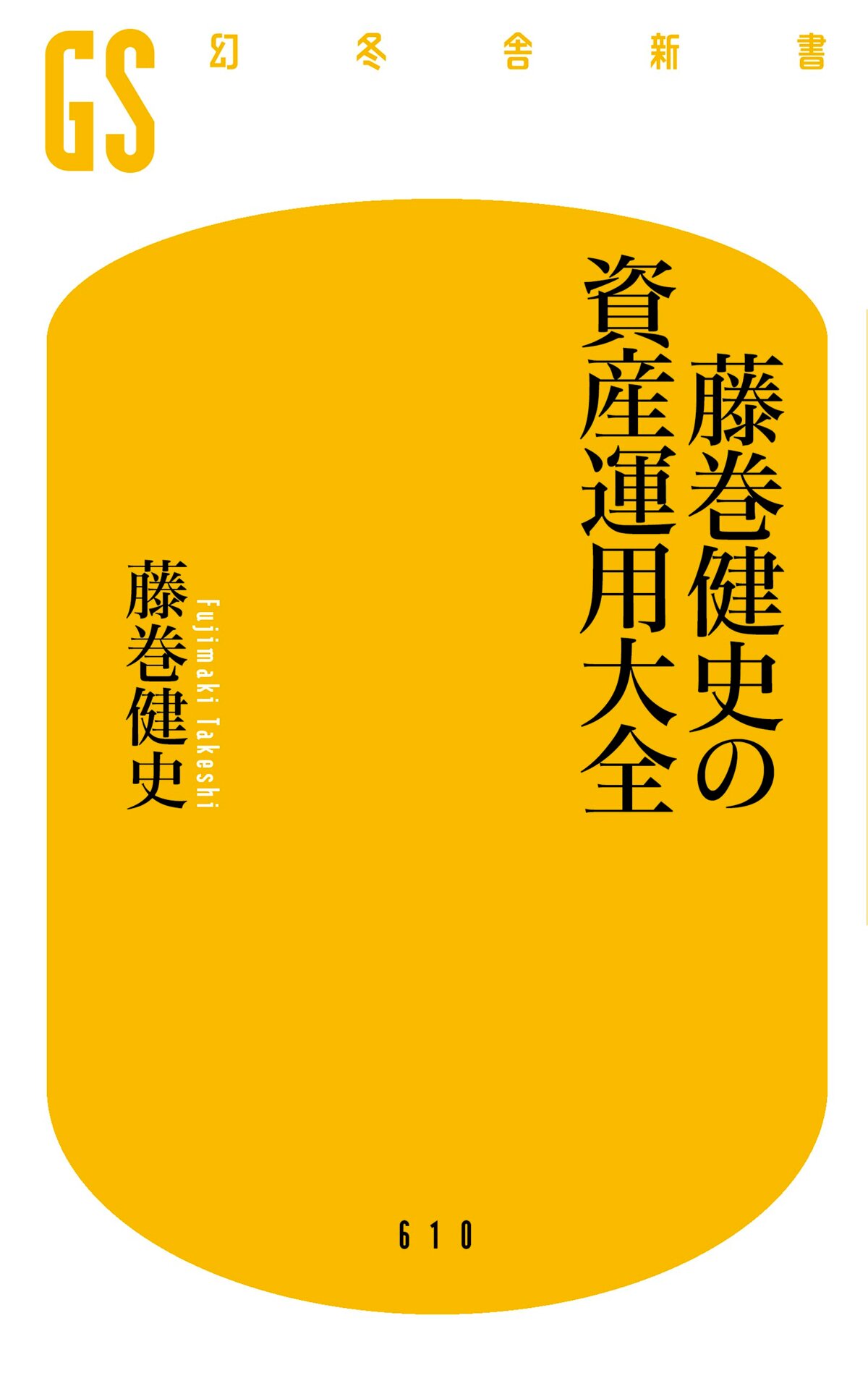 藤巻健史の資産運用大全