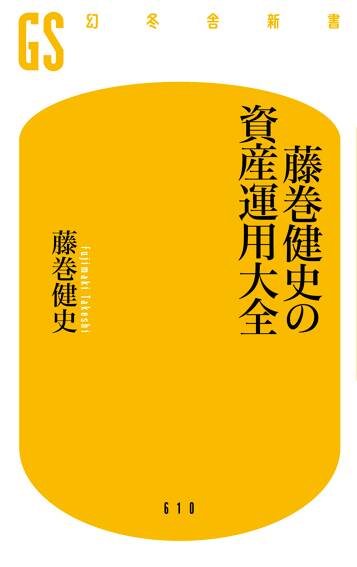 藤巻健史の資産運用大全