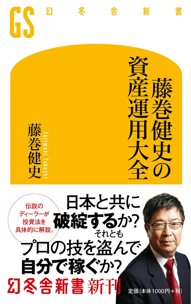 藤巻健史の5年後にお金持ちになる「資産運用」入門 Amazon.co.jp: 藤巻健史の5年後にお金持ちになる「資産運用