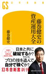 藤巻健史の資産運用大全