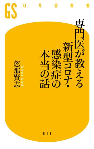 専門医が教える 新型コロナ・感染症の本当の話