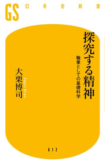 探究する精神 職業としての基礎科学