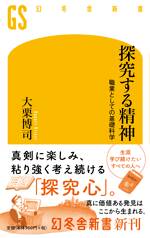 探究する精神 職業としての基礎科学