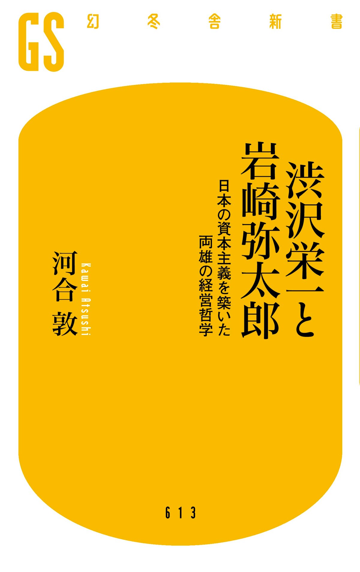 渋沢栄一と岩崎弥太郎 日本の資本主義を築いた両雄の経営哲学