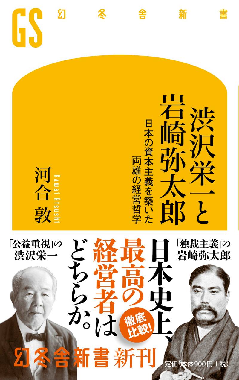 渋沢栄一と岩崎弥太郎 日本の資本主義を築いた両雄の経営哲学』河合敦 | 幻冬舎