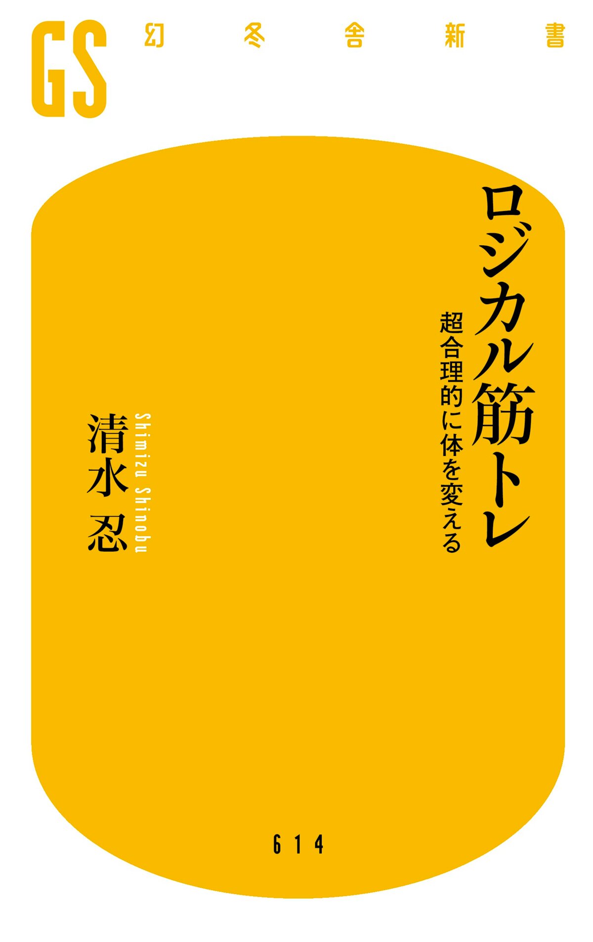 ロジカル筋トレ 超合理的に体を変える