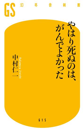 やはり死ぬのは、がんでよかった