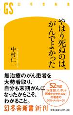 やはり死ぬのは、がんでよかった