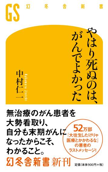 やはり死ぬのは、がんでよかった