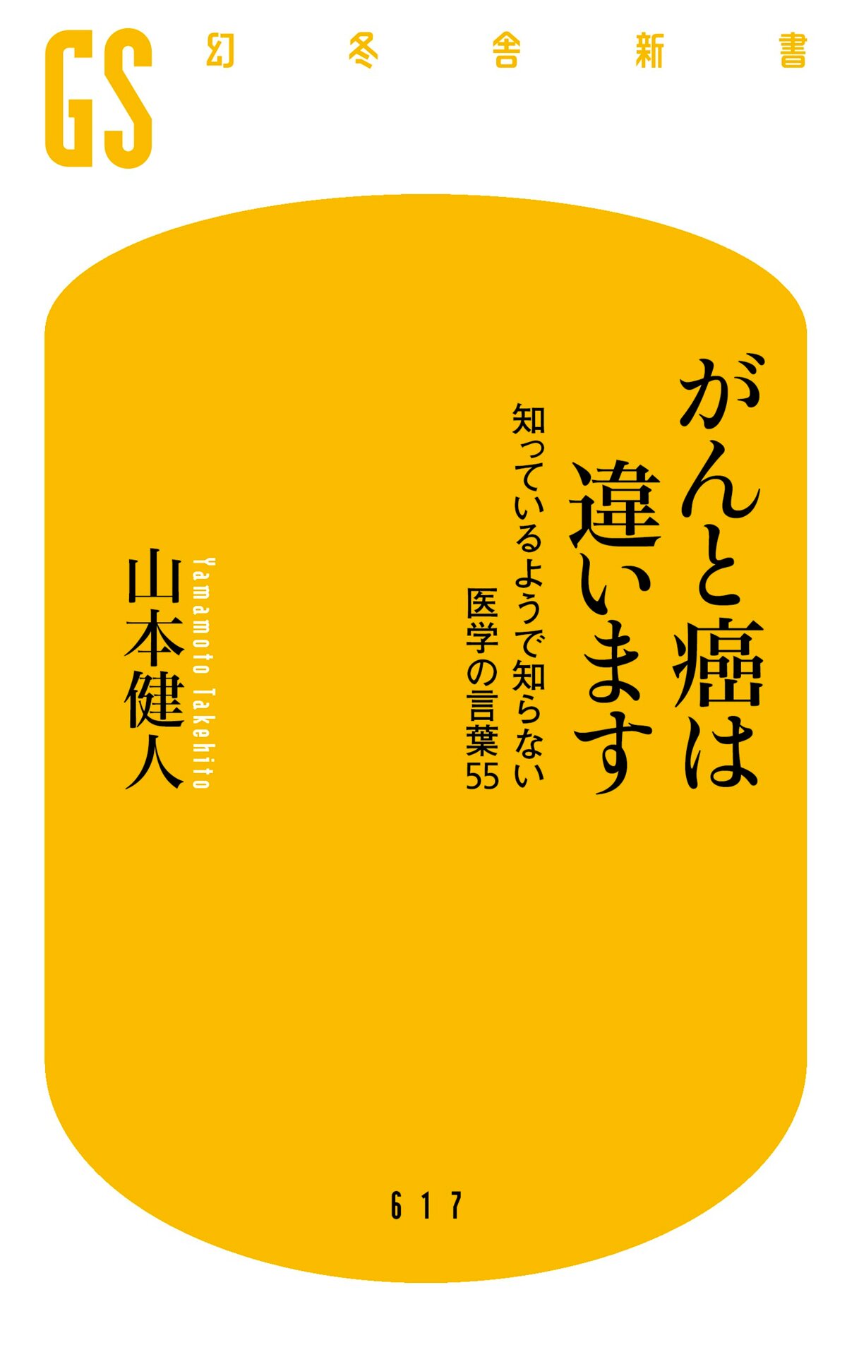 がんと癌は違います 知っているようで知らない医学の言葉55