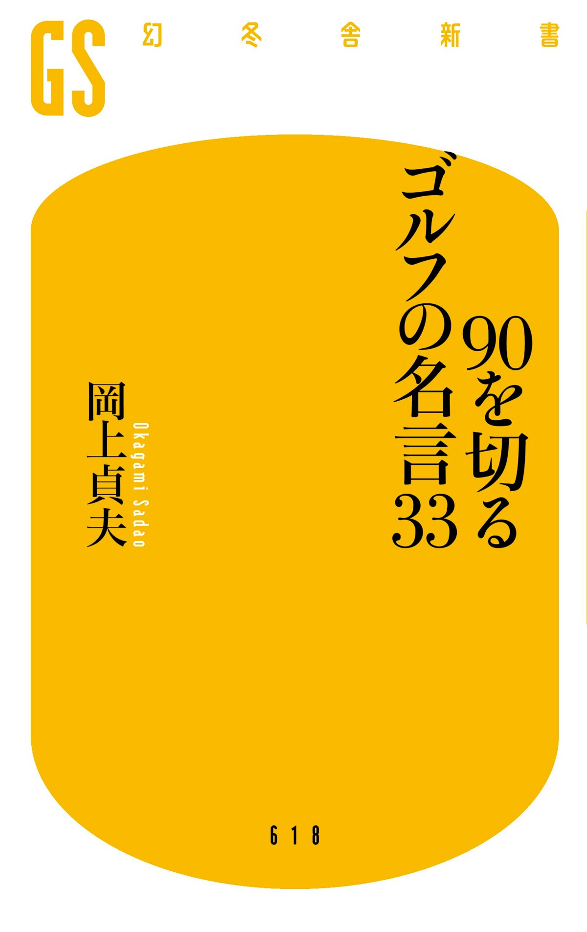 90を切るゴルフの名言33