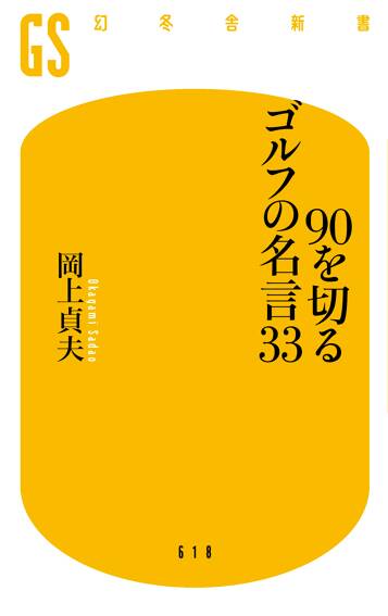 90を切るゴルフの名言33