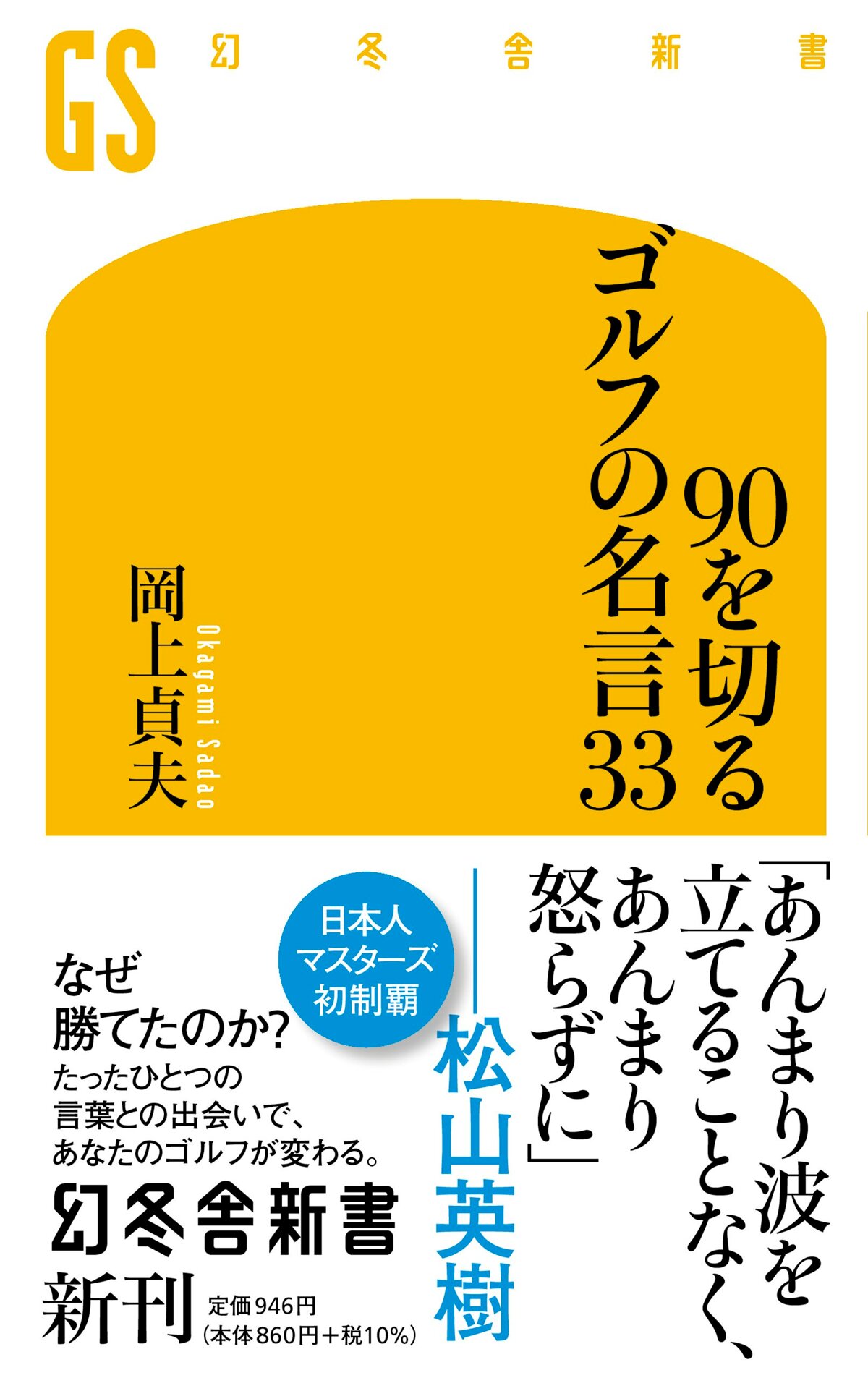 90を切るゴルフの名言33