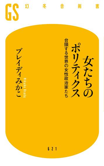 女たちのポリティクス　台頭する世界の女性政治家たち