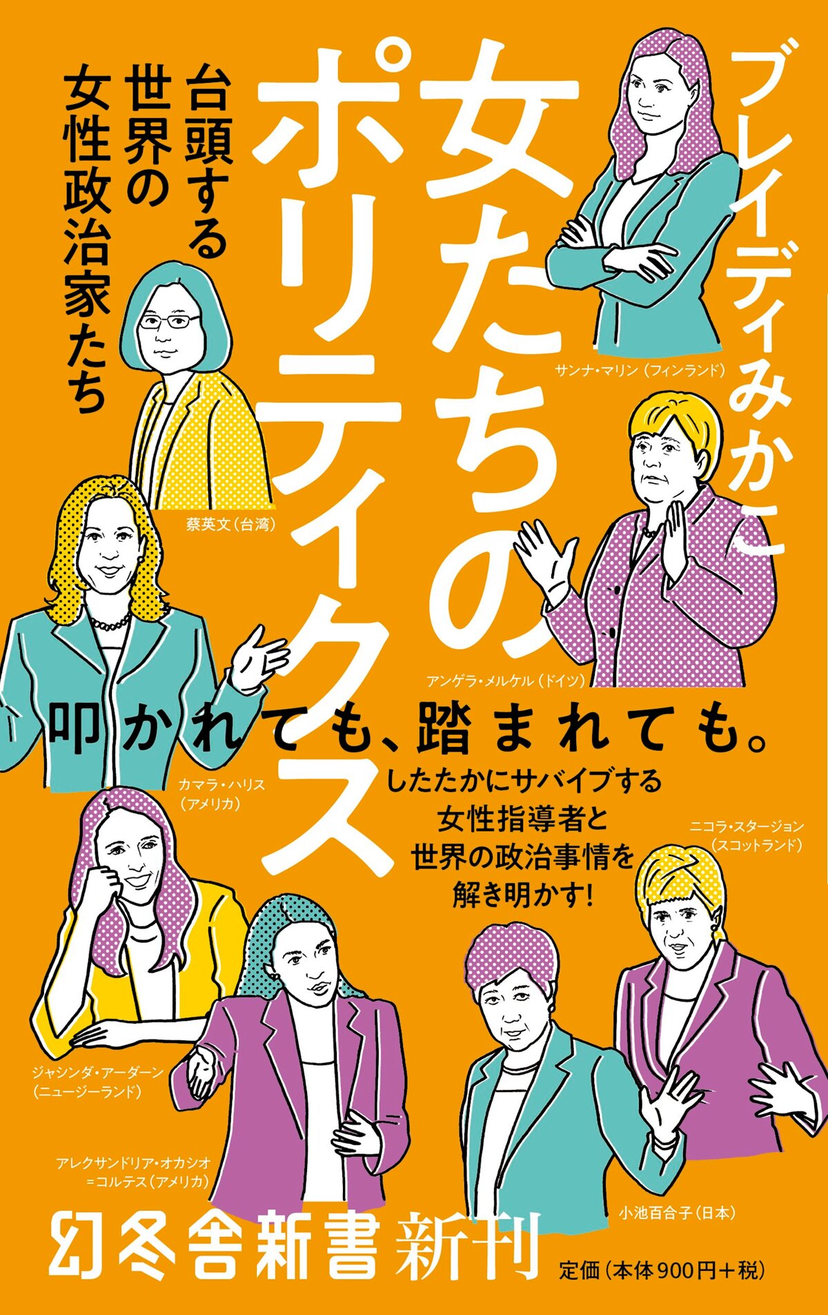 女たちのポリティクス　台頭する世界の女性政治家たち