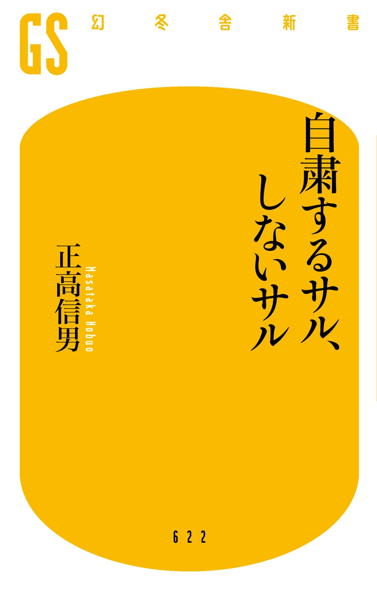 自粛するサル、しないサル