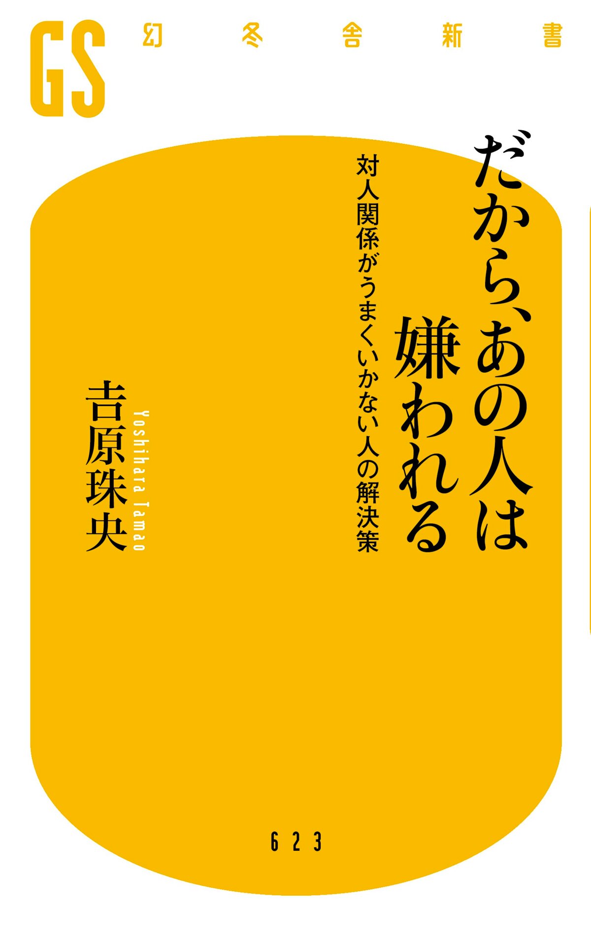 だから、あの人は嫌われる　対人関係がうまくいかない人の解決策